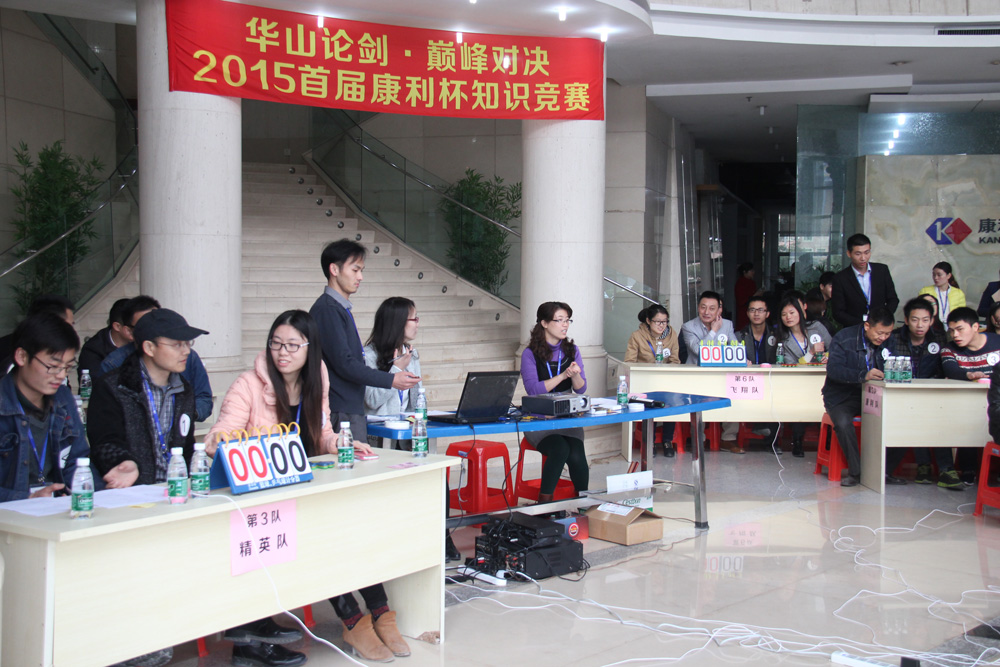 首屆康利杯知識(shí)競(jìng)賽圓滿(mǎn)結(jié)束