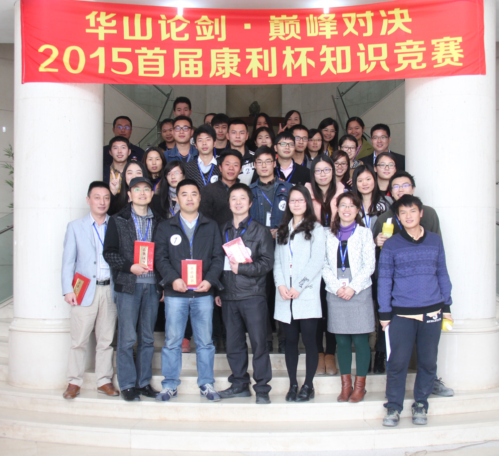 首屆康利杯知識(shí)競(jìng)賽圓滿(mǎn)結(jié)束