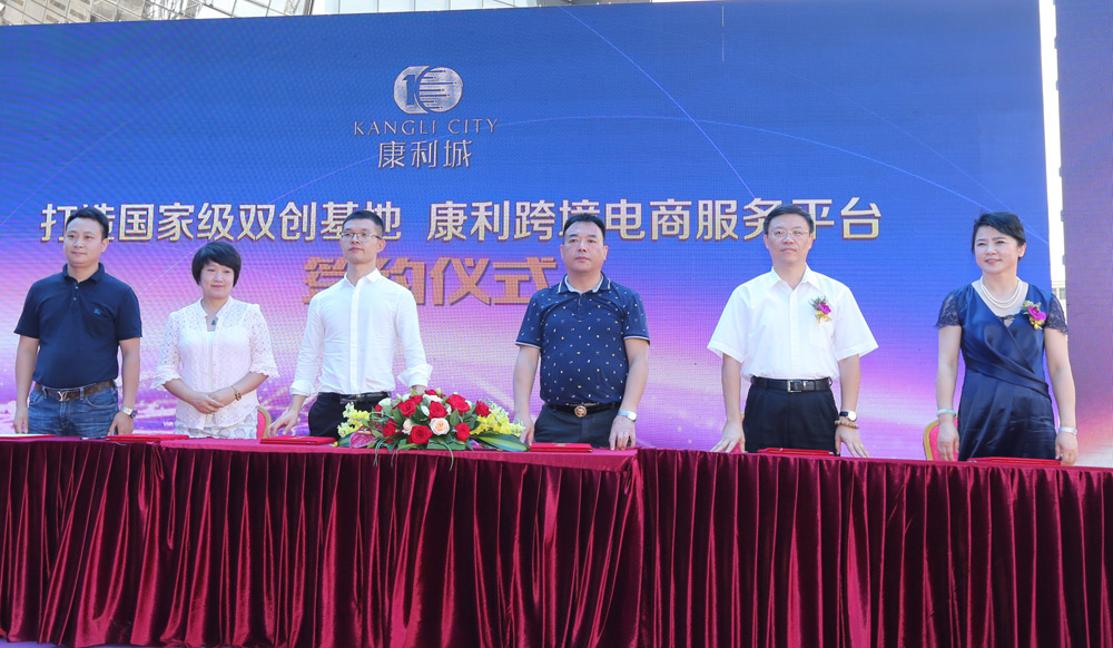 康利城“國家級雙創(chuàng)基地建設(shè)暨康利跨境電商服務(wù)平臺啟動儀式”盛大啟動