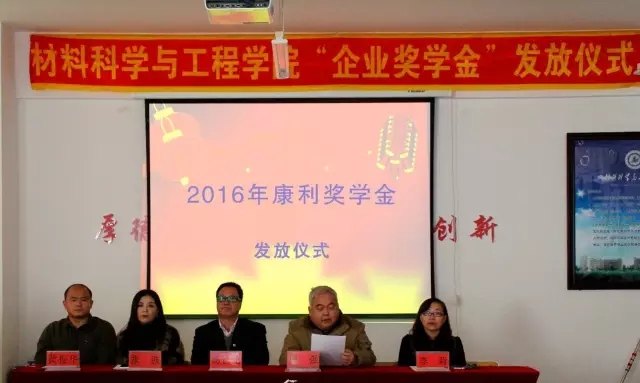 齊齊哈爾大學材料學院召開2016年度“康利獎學金”發(fā)放儀式