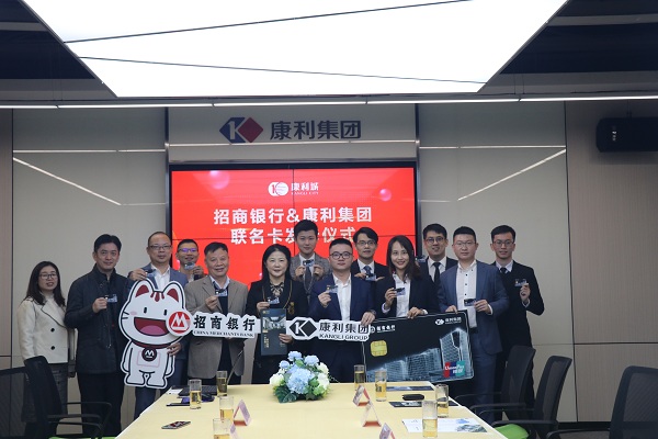 強強聯合！康利集團攜手招商銀行發(fā)布聯名卡