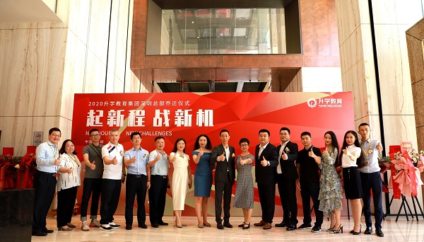 熱烈祝賀升學教育總部喬遷大喜