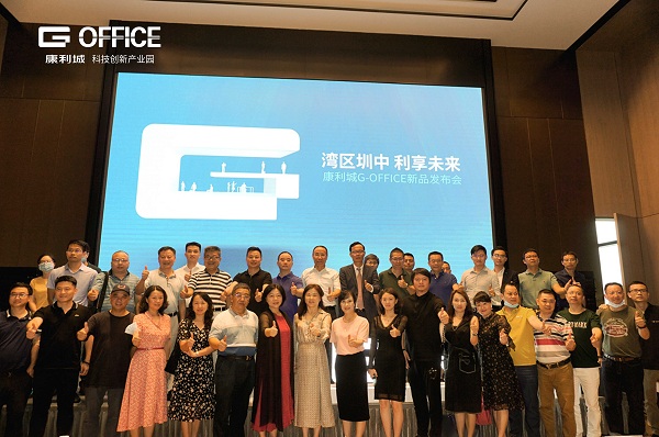 灣區(qū)圳中！康利城G-OFFICE新品發(fā)布會盛情啟幕！