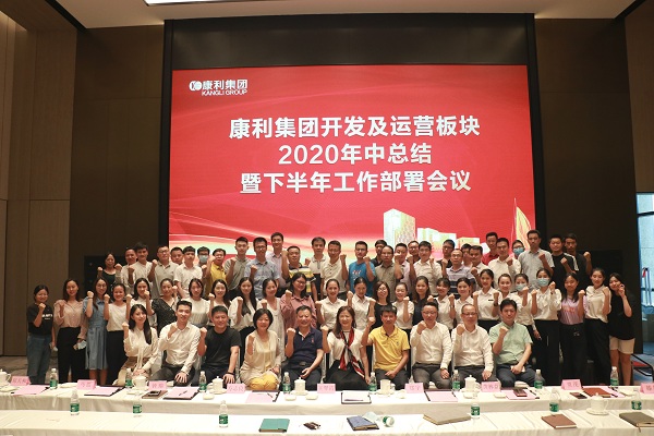 康利集團(tuán)開發(fā)及運(yùn)營(yíng)板塊2020年中總結(jié)暨下半年工作部署會(huì)議順利舉行！